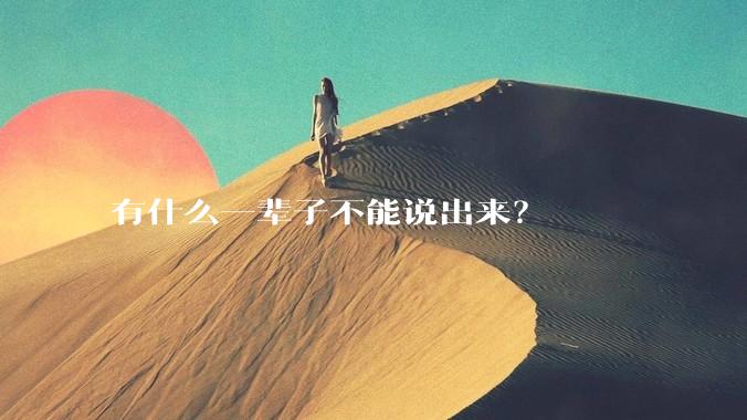有什么一辈子不能说出来？