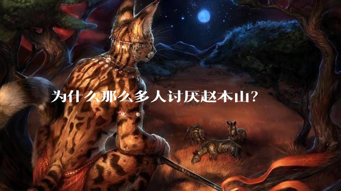 为什么那么多人讨厌赵本山？