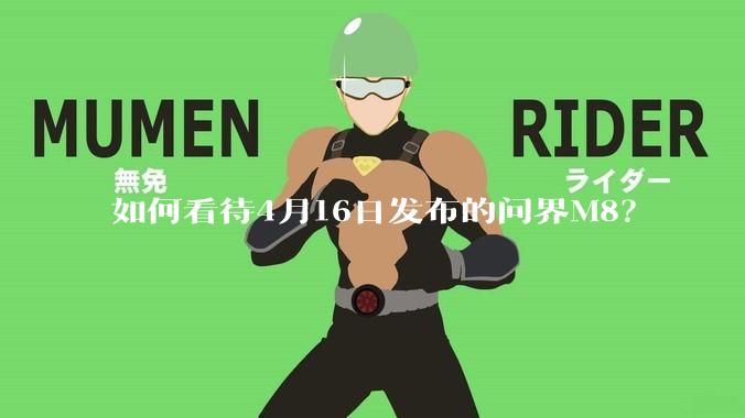 如何看待4月16日发布的问界M8？