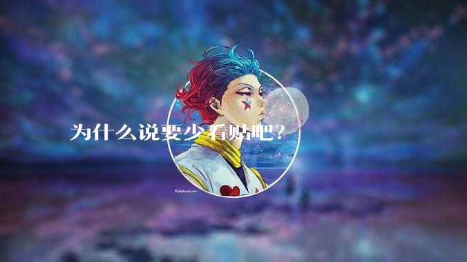 为什么说要少看贴吧？