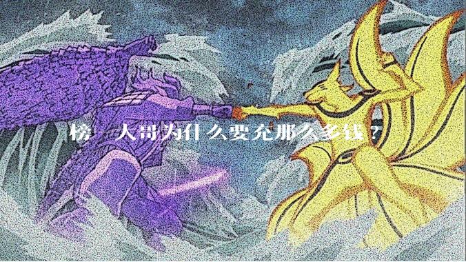榜一大哥为什么要充那么多钱?