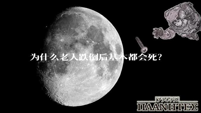为什么老人跌倒后基本都会死？