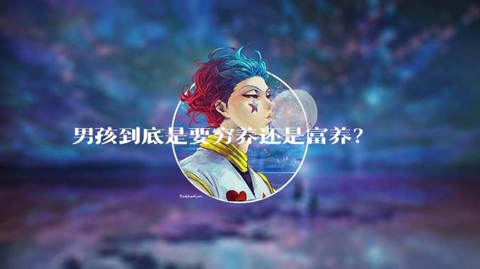 男孩到底是要穷养还是富养？