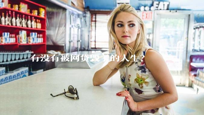 有没有被网贷毁了的人生？