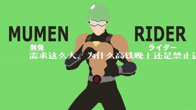需求这么大，为什么高铁晚上还是禁止运行?